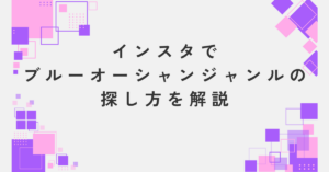 インスタでブルーオーシャンジャンルの探し方を解説!穴場を選ぶ判断基準から見極め方