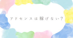 アドセンスは稼げない?やめたほうがいいラインと収益をアップするコツ