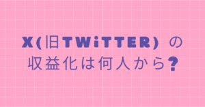 X(旧Twitter) の収益化は何人から?儲からない?インプレッション別収益表