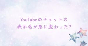 YouTubeのチャットの表示名が急に変わった?ハンドル名表示の仕様と元に戻す手順