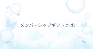 メンバーシップギフトとは?YouTubeの受け取り方まで解説