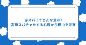 赤スパってどんな意味?高額スパチャをする心理から理由を考察