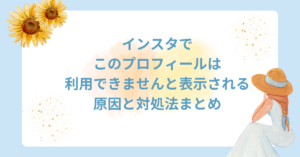 インスタでこのプロフィールは利用できませんと表示される原因と対処法まとめ