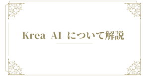 Krea AI について解説!おすすめの使い方から活用事例まとめ