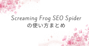 Screaming Frog SEO Spiderの使い方まとめ!日本語にすることはできる?