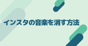 インスタの音楽を消す方法!勝手に出ないようにする設定まとめ
