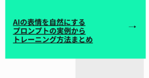 AIの表情を自然にするプロンプトの実例からトレーニング方法まとめ