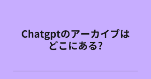 Chatgptのアーカイブはどこにある?消えてしまう理由から保存期間まで解説
