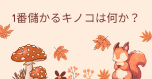 1番儲かるキノコは何か？副業向き品種を利益率と手間で比較