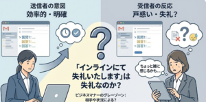 インラインにて失礼いたしますの正しい使い方の例文と失礼といわれる理由まで解説 | ロロント株式会社